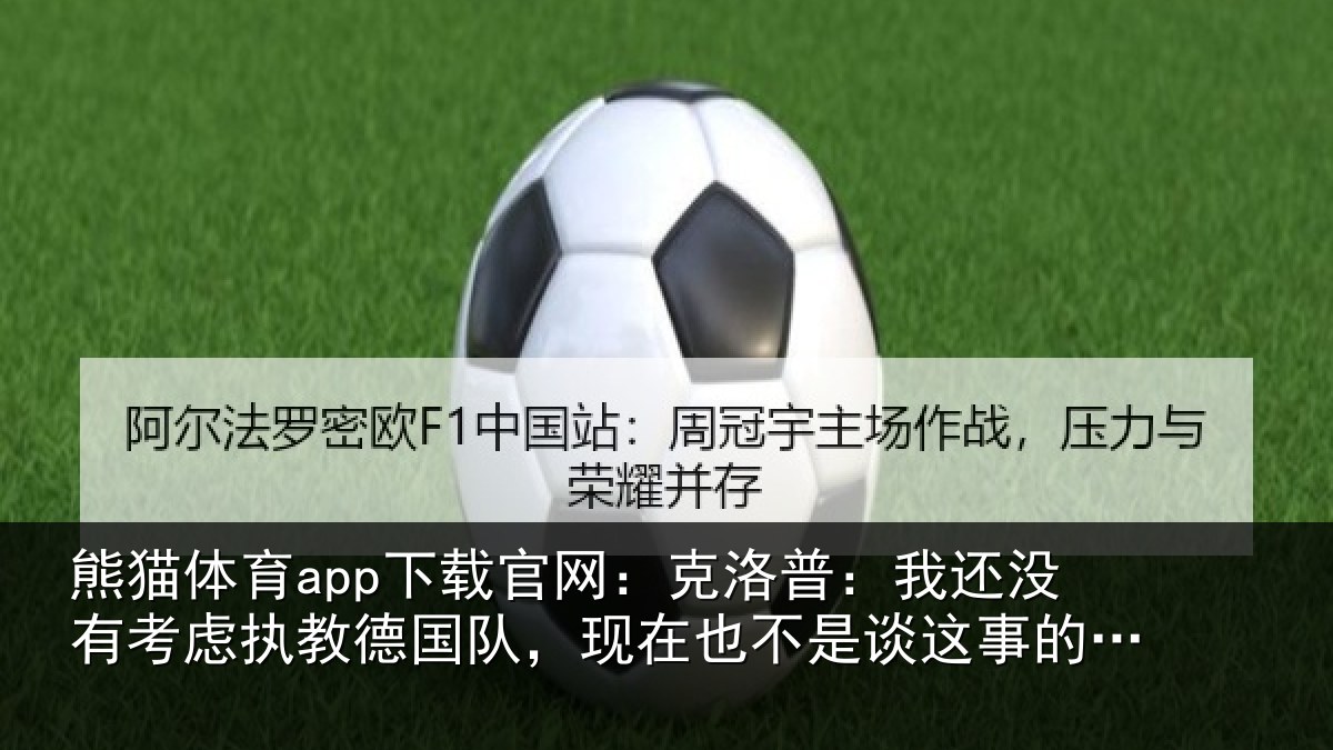 熊猫体育app下载官网:克洛普:我还相关情况队,现在也不是谈这事的时候