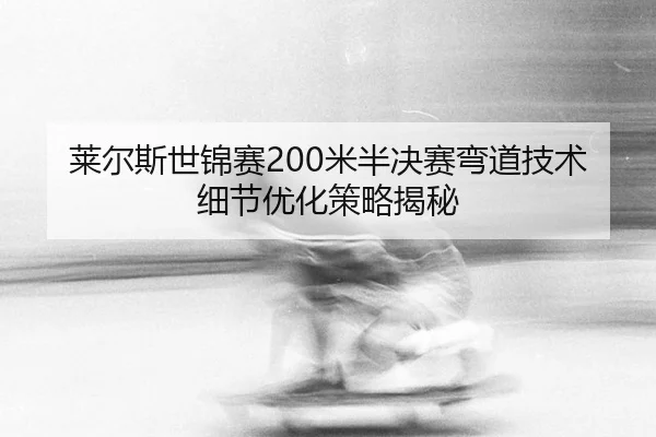 lai-er-si-shi-jin-sai-mi-ban-jue-sai-wan-dao-ji-shu-xi-jie-you-hua-ce-lve-jie-mi-3-232.jpg