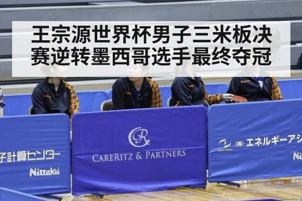 王宗源世界杯男子三米板决赛逆转墨西哥选手最终夺冠