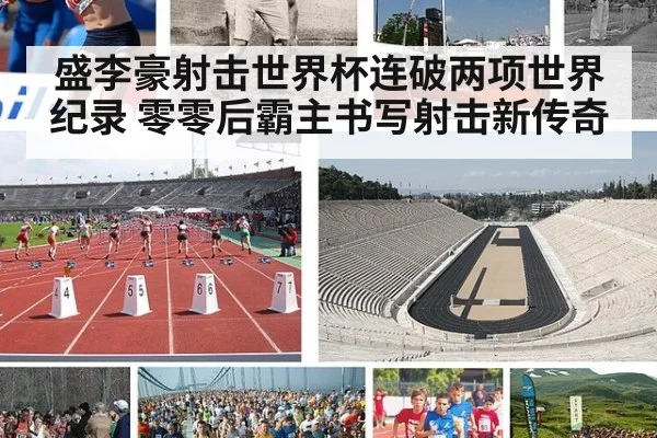 盛李豪射击世界杯连破两项世界纪录 零零后霸主书写射击新传奇
