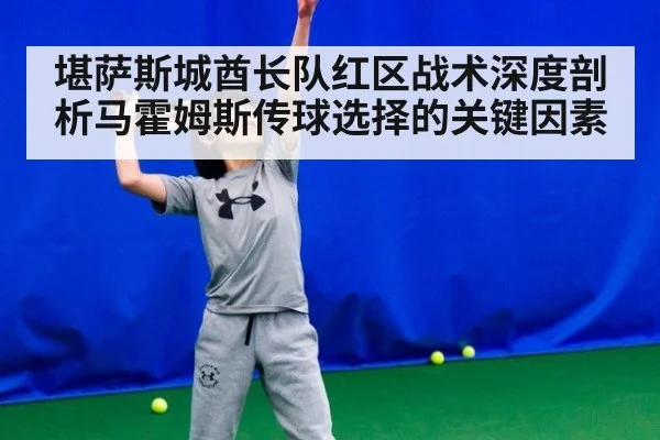 堪萨斯城酋长队红区战术深度剖析马霍姆斯传球选择的关键因素